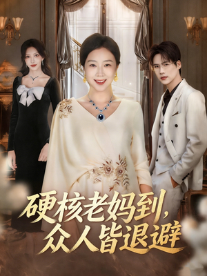 极品老妈驾到，统统给我闪开（63集）短剧抢先看