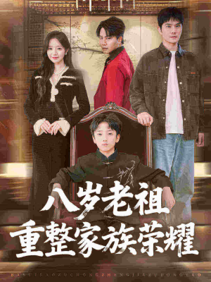 八岁老祖重整家族荣耀（96集）爆火短剧推荐