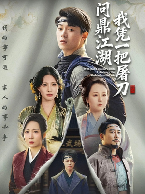 我凭一把屠刀问鼎江湖(62集) 我凭一把屠刀问鼎江湖(62集)深深爱上这部剧