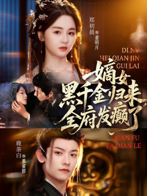 嫡女黑千金归来，全府发癫了（80集）第一集