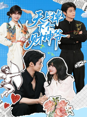 天上掉下个财神爷(70集) 天上掉下个财神爷(70集)短剧全集完整