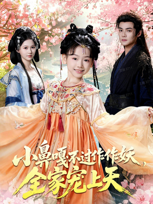 小鼻嘎不过作作妖，全家宠上天（62集）真的太精彩了