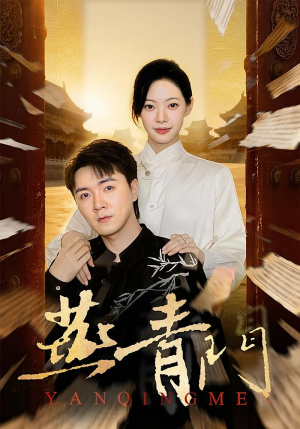 燕青门（50集）全集完整版