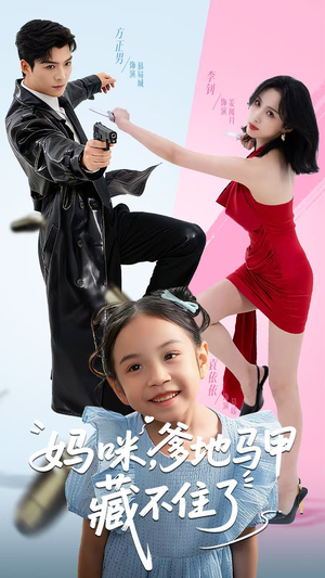妈咪，爹地马甲藏不住了（62集）爆火短剧追不停