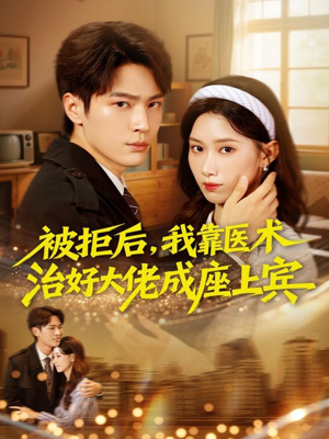 被拒后，我靠医术治好大佬成座上宾（79集）在线看到大结局