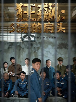 狂飙父亲的肩头（60集）超甜短剧抢先看