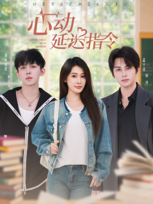 心动延迟指令（53集）热播短剧分享