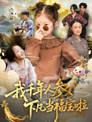 我千年人参下凡当福宝啦(62集) 我千年人参下凡当福宝啦(62集)热门短剧推荐。