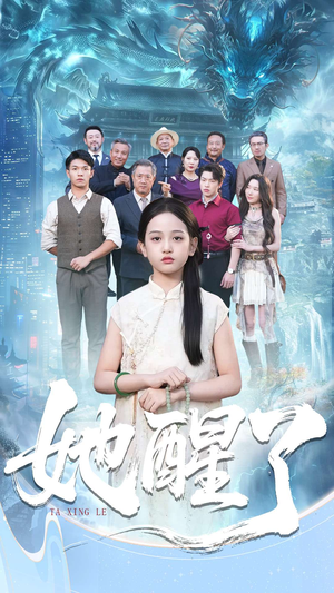 她醒了（98集）全集下载