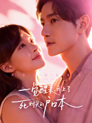 一觉醒来,我上了死对头的户口本(77集) 一觉醒来,我上了死对头的户口本(77集)上热门短剧