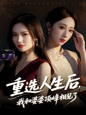 重选人生后，我和婆婆顶峰相见了（59集）短剧精彩不断