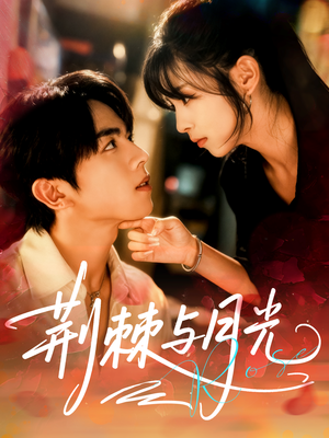 荆棘与月光（60集）短剧抢先看全集