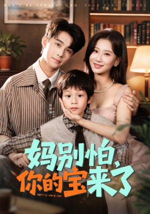 妈别怕你的宝来了（65集）最新短剧抢先看