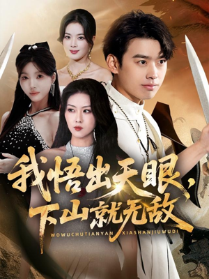 我悟出天眼下山就无敌（70集）免费短剧推荐