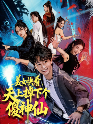 美女快看，天上掉下个傻神仙（67集）最热门短剧来了