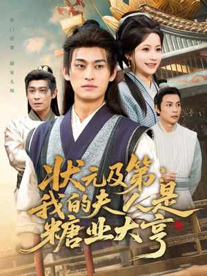 状元及第：我的夫人是糖业大亨（78集）短剧全集抢先看