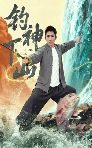 钓神下山（61集）推荐你们也去看