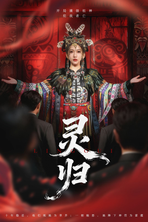 灵归（61集）全网独播免费看