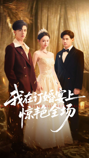我在订婚宴上惊艳全场（50集）在线观看