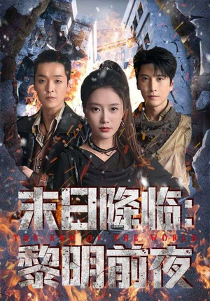 末日降临黎明前夜（71集）大结局完美收官