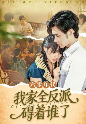 六零年代，我家全反派碍着谁了（93集）短剧推荐分享