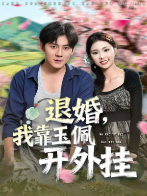 退婚,我靠玉佩开外挂(81集) 退婚,我靠玉佩开外挂(81集)全集一网打尽