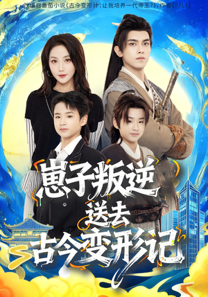 崽子叛逆送去古今变形记（81集）在哪看