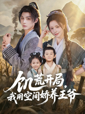 饥荒开局，我用空间娇养王爷（73集）追风的女孩短剧
