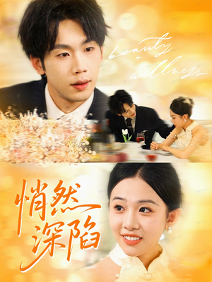 悄然深陷（61集）全剧免费观看
