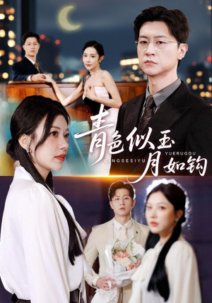 青色似玉月如钩（76就）男主角是谁