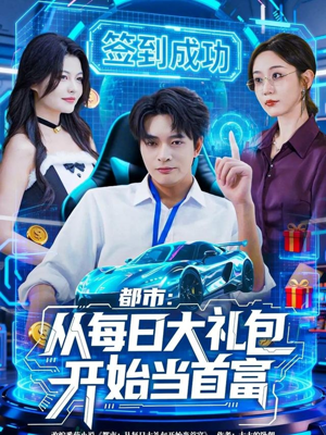都市：从每日大礼包开始当首富（81集）在哪个平台能看