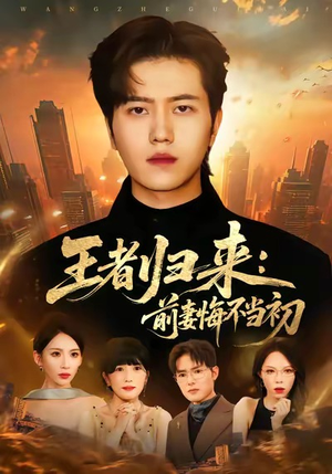 王者归来：前妻悔不当初（60集）爱上了这部剧了