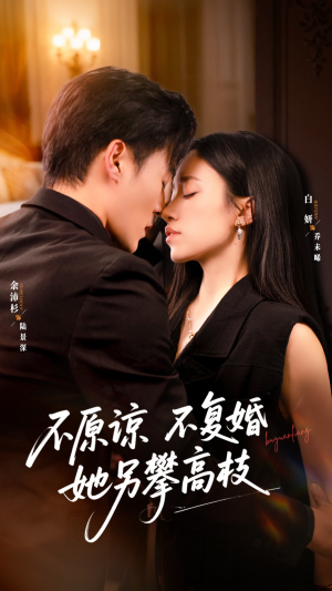 不原谅不复婚她另攀高枝（77集）完整版