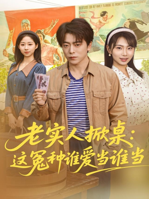 老实人掀桌：这冤种谁爱当谁当（86集）评价怎么样