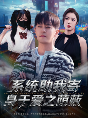 系统助我寄身于爱之荫蔽(80集) 系统助我寄身于爱之荫蔽(80集)短剧太好看