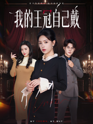 我的王冠自己戴(70集) 我的王冠自己戴(70集)短剧演员排行榜
