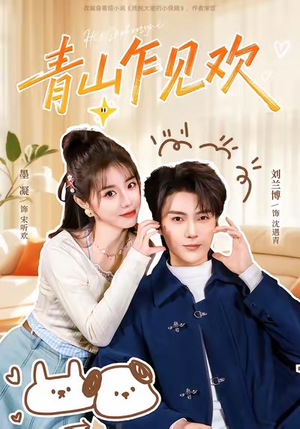 他的小欢喜（145集）超好看短剧推荐