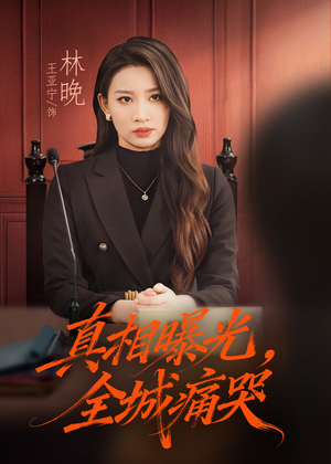 撕开不孝的面具（49集）短剧在哪里看