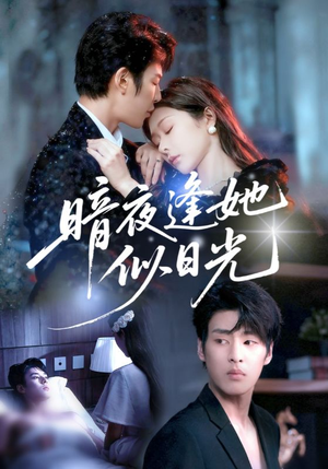 暗夜逢她似日光（72集）正能量短剧分享