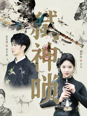 弑神唢（61集）在线看完整版