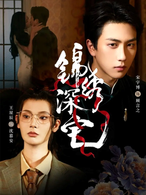 锦绣深宅（61集）免费全集短剧