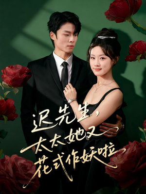 迟先生，太太她又花式作妖啦（61集）夸克网盘观看