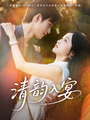 清韵入宴(64集) 清韵入宴(64集)大结局