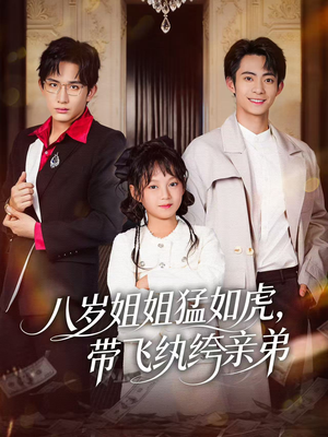 八岁姐姐猛如虎,带飞纨绔亲弟(60集) 八岁姐姐猛如虎,带飞纨绔亲弟(60集)完整版