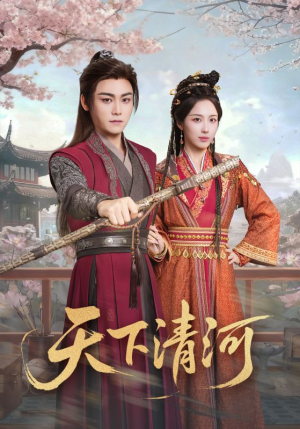 天下清河（70集）短剧热播中