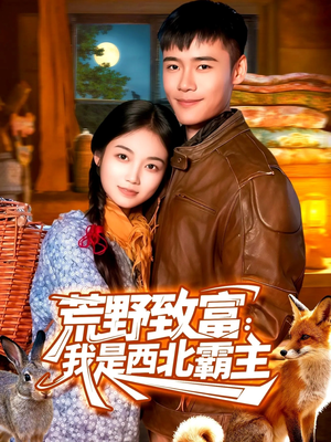 荒野致富：我是西北霸主（98集）好看短剧分享