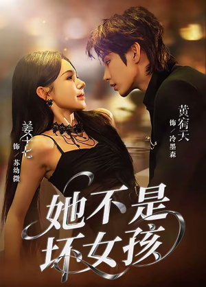 她不是坏女孩（79集）爆款短剧一起追