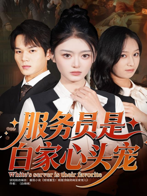 服务员是白家心头宠（80集）短剧全集抢先看
