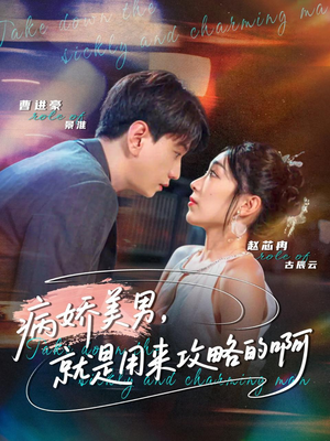 病娇美男，就是用来攻略的啊（68集）好看的国产短剧