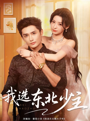 我选东北少主（80集）热播短剧分享